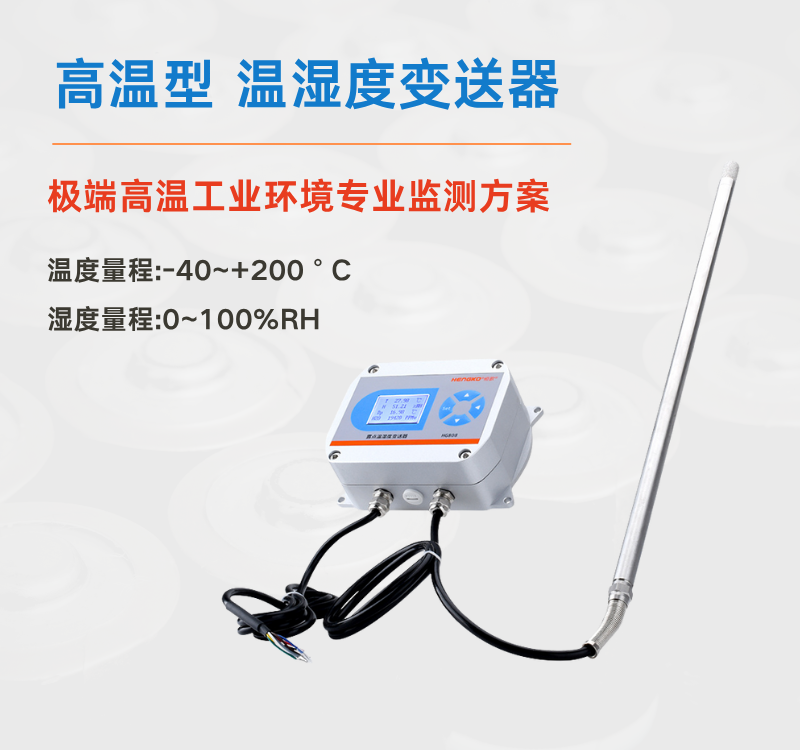 高溫高濕環(huán)境監(jiān)測(cè)難題?選對(duì)溫濕度變送器是關(guān)鍵！