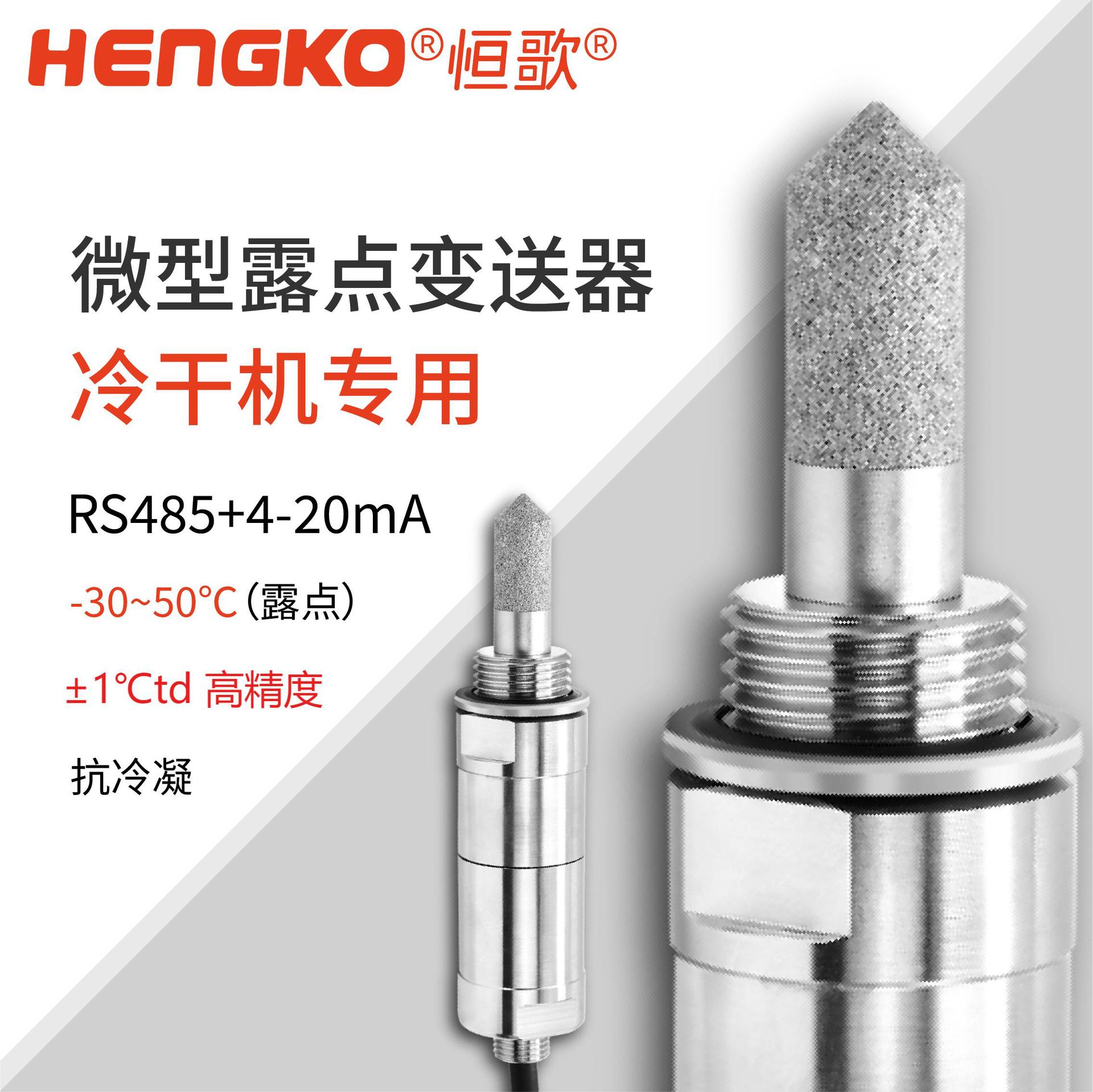 恒歌HG602-C干燥機微型露點變送器丨 ±1°C 高精度露點儀探頭 Featured Image