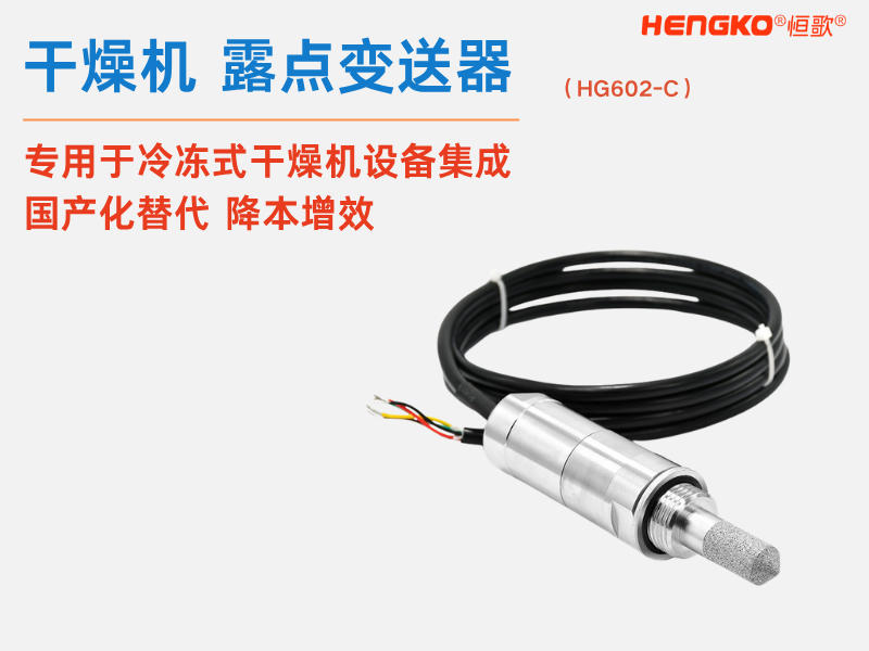 HG602干燥機露點儀_高精度露點儀_在線式露點變送器 Featured Image