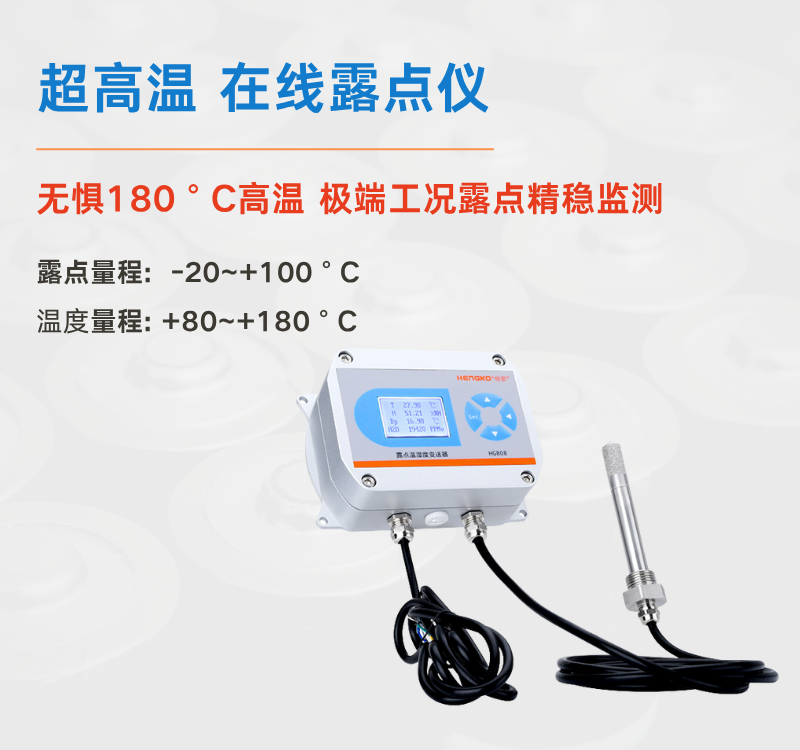 食品超高溫烘干困境何解？恒歌 HG808-A 露點儀給出專業(yè)答案！