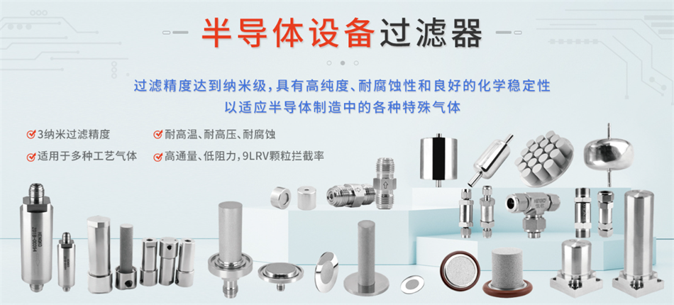 半導(dǎo)體氣體過濾器