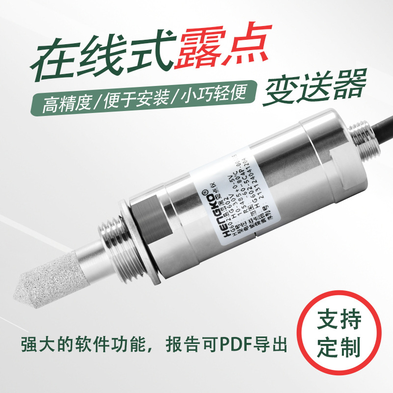 露點(diǎn)變送器是什么?從工作原理到工業(yè)現(xiàn)場應(yīng)用的完整解析！