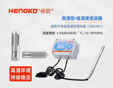 高濕型溫濕度變送器：食品高濕環(huán)境的精準(zhǔn)監(jiān)測！